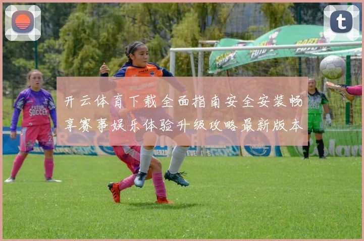 开云体育下载全面指南安全安装畅享赛事娱乐体验升级攻略最新版本